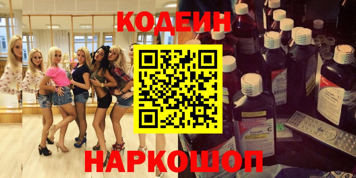 Кодеин Purple Drank  Вход с VPN  Елец 